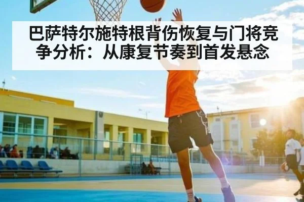 巴萨特尔施特根背伤恢复与门将竞争分析：从康复节奏到首发悬念