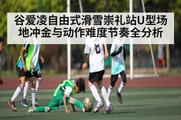 谷爱凌自由式滑雪崇礼站U型场地冲金与动作难度节奏全分析