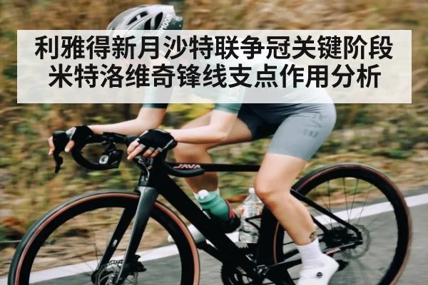 利雅得新月沙特联争冠关键阶段米特洛维奇锋线支点作用分析